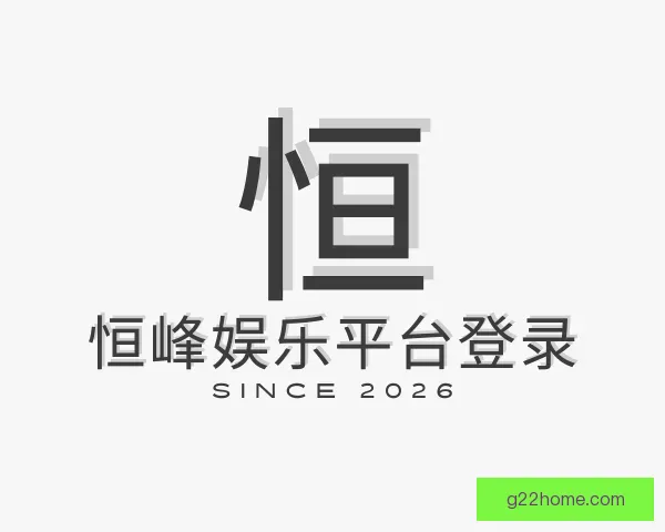 认识恒峰娱乐平台登录
